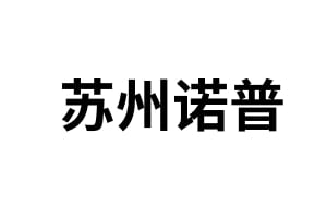 蘇州諾普